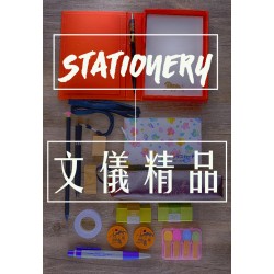 Stationery / 文儀精品